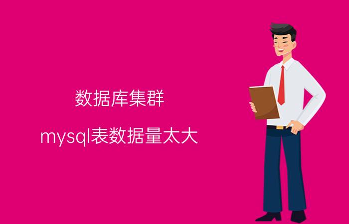 数据库集群 mysql表数据量太大，达到了1亿多条数据，除了分库分表之外，还有没有其他的解决方式？